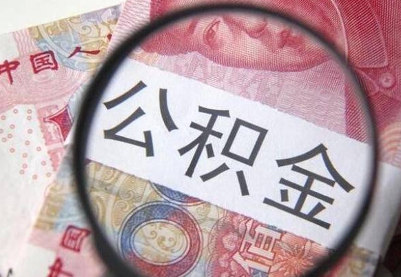 深圳全款买房可以提取公积金吗（全款买房能提取公积金余额吗）