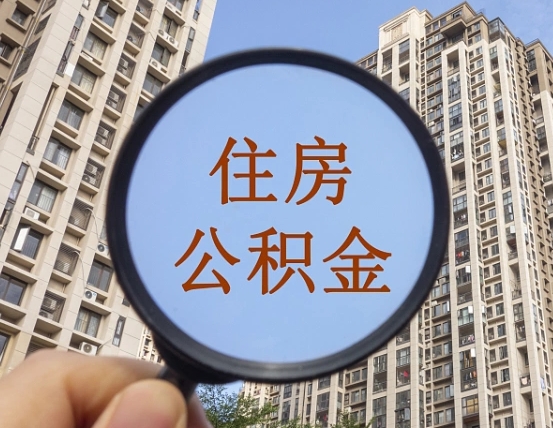 深圳住房公积金为什么封存（公积金为啥是封存）